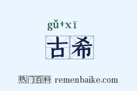 古希是什么意思的图片